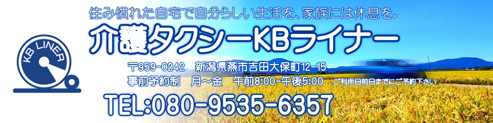 介護タクシーKBライナー