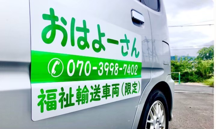 介護・福祉タクシーおはよーさん